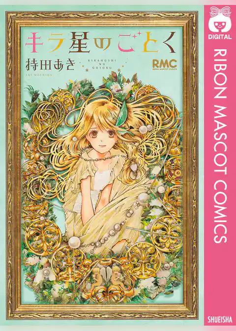 キラ星のごとく