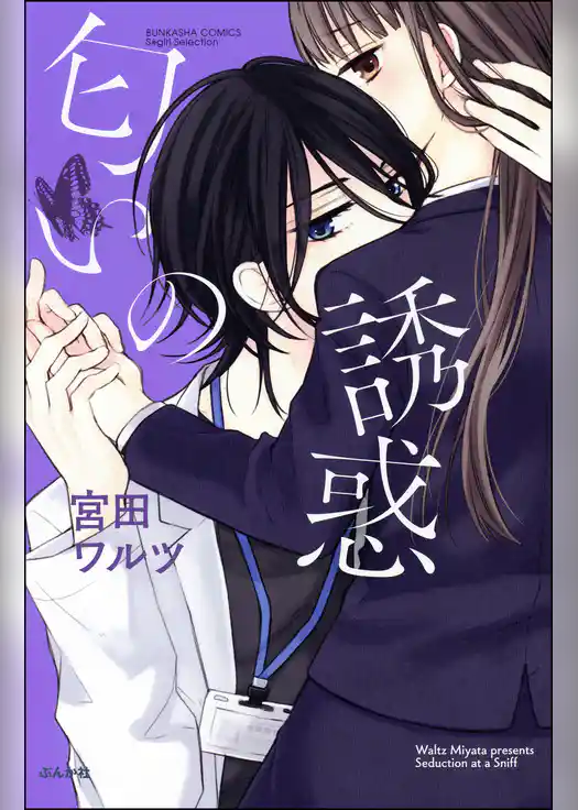 匂いの誘惑
