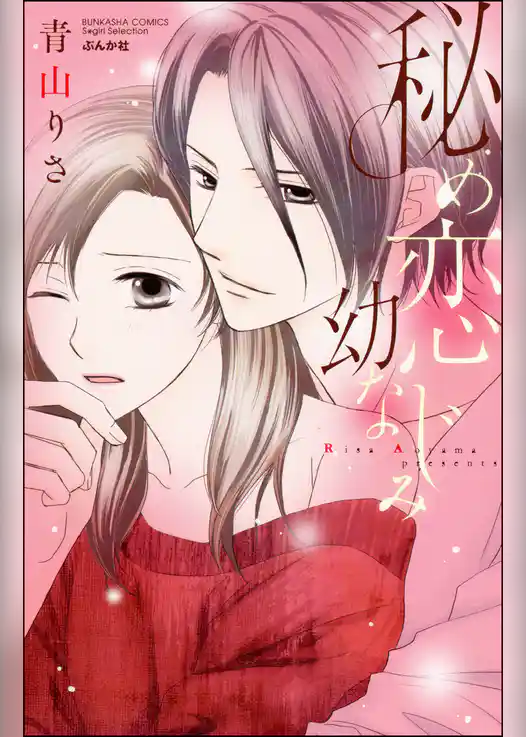 秘め恋幼なじみ