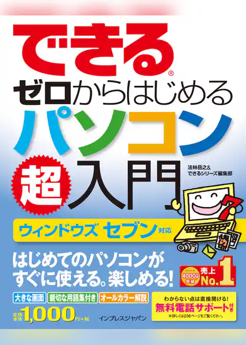 できるゼロからはじめるパソコン超入門 ウィンドウズ セブン対応