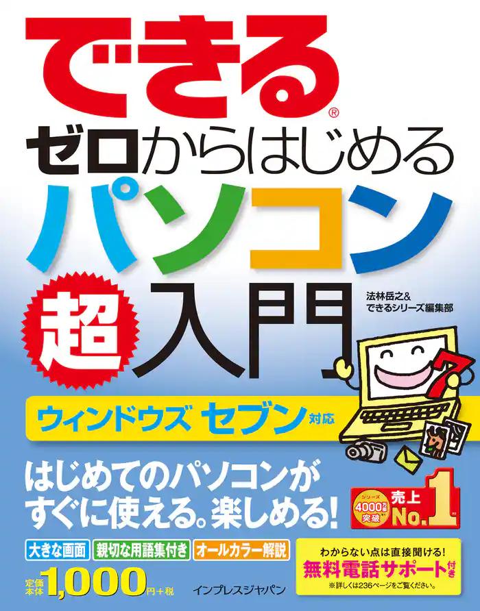 できるゼロからはじめるパソコン超入門 ウィンドウズ セブン対応