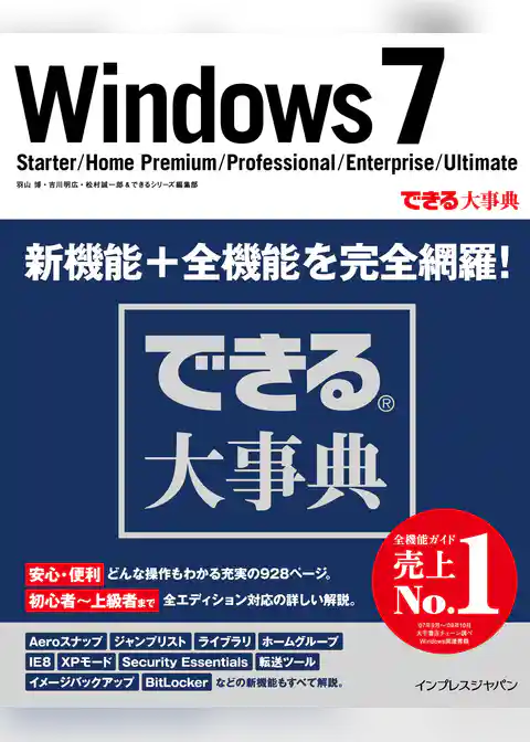 できる大事典 Windows 7 Starter/Home Premium/Professional/Enterprise/Ultimate