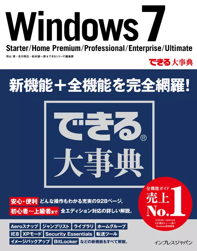 できる大事典 Windows 7 Starter/Home Premium/Professional/Enterprise/Ultimate