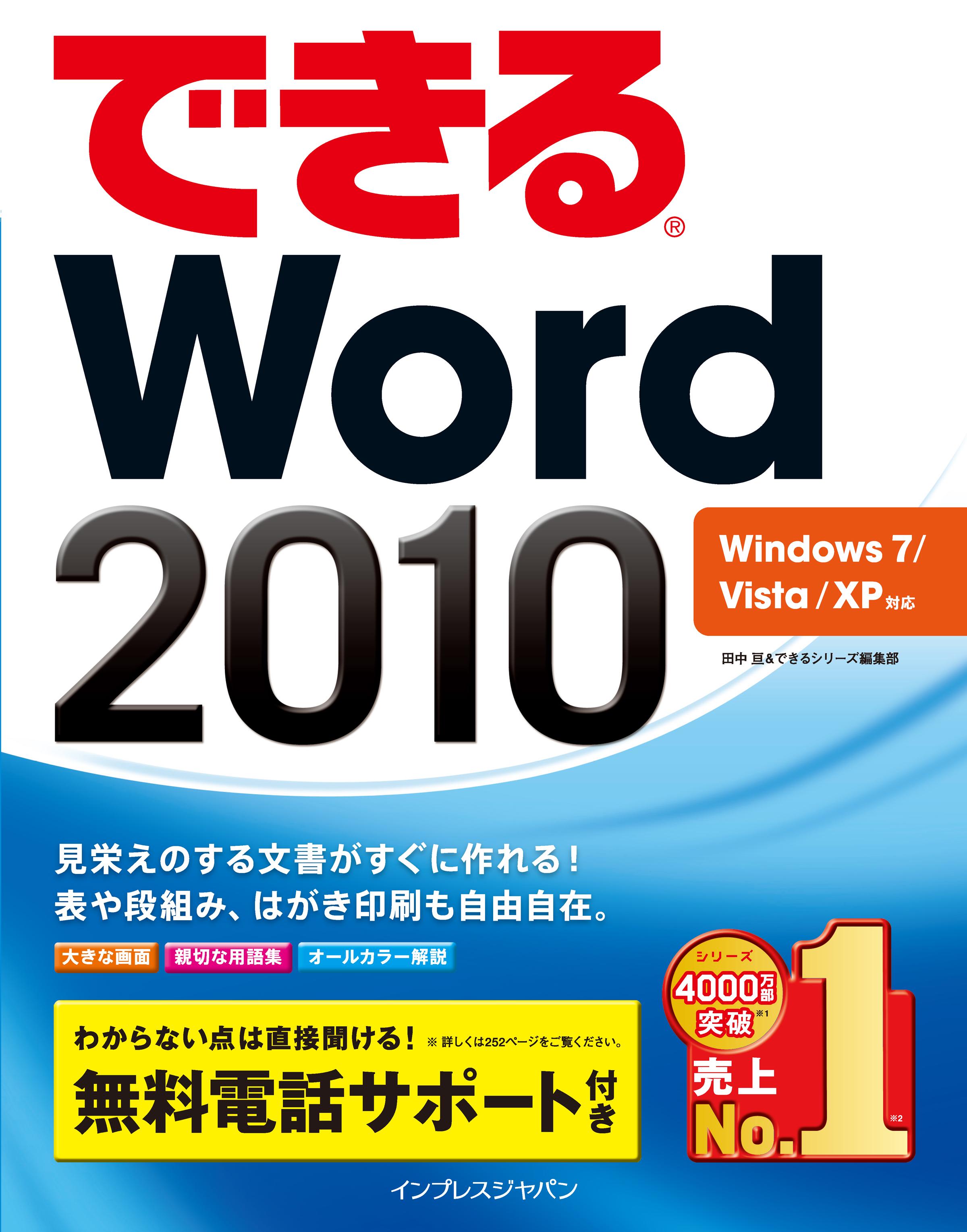 できるWord 2010 Windows 7/Vista/XP対応