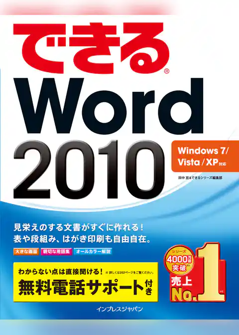 できるWord 2010 Windows 7/Vista/XP対応