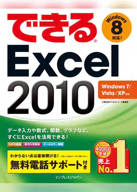 できるExcel 2010 Windows 7/Vista/XP対応