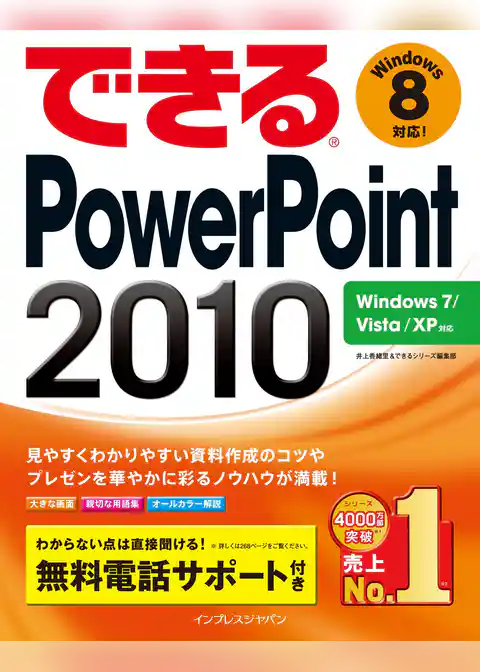 できるPowerPoint 2010 Windows 7/Vista/XP対応