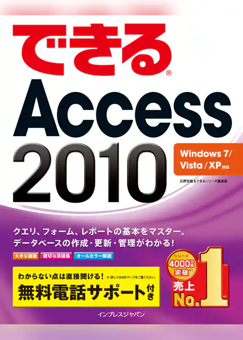 できるAccess 2010 Windows 7/Vista/XP対応