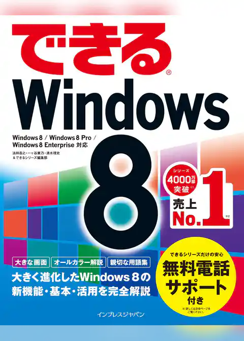 できるWindows 8