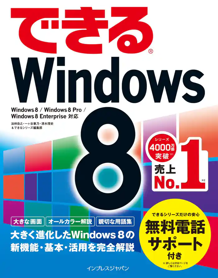 できるWindows 8