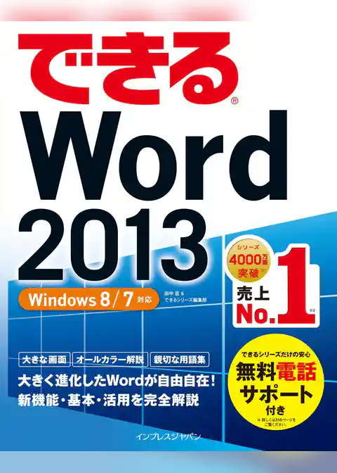 できるWord 2013 Windows 8/7対応