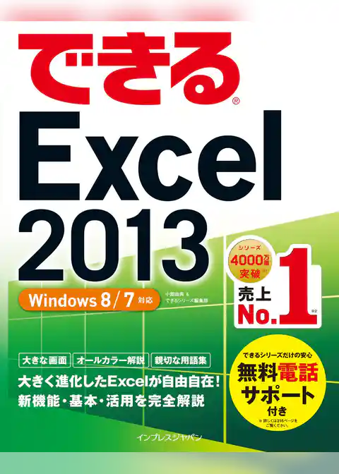 できるExcel 2013 Windows 8/7対応
