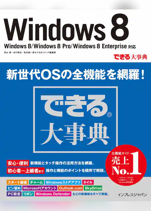 できる大事典 Windows 8 Windows 8/Windows 8 Pro/Windows 8 Enterprise対応