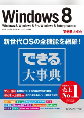 できる大事典 Windows 8 Windows 8/Windows 8 Pro/Windows 8 Enterprise対応