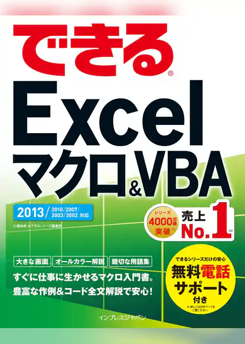 できるExcel マクロ&VBA 2013/2010/2007対応