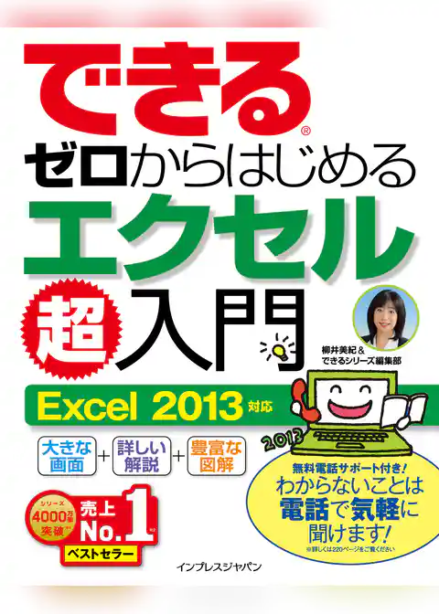 できるゼロからはじめるエクセル超入門 Excel 2013対応