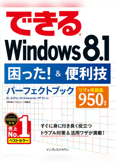 できるWindows 8.1困った！＆便利技パーフェクトブック 8.1/8.1 Pro/8.1 Enterprise/RT 8.1対応