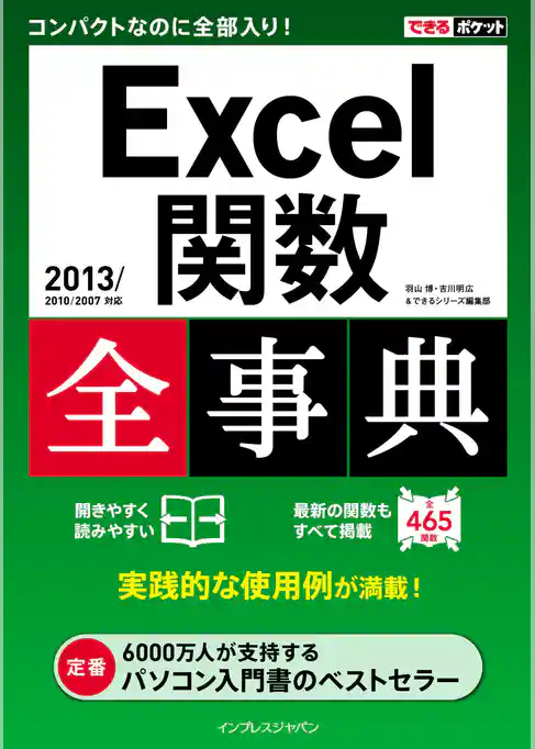できるポケット Excel関数全事典 2013/2010/2007対応