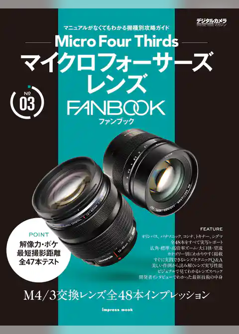 マイクロフォーサーズレンズ　FANBOOK