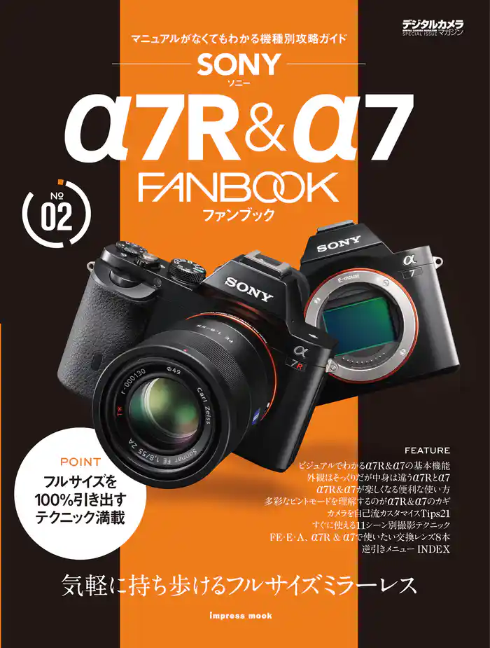 ソニー α7R & α7 FANBOOK