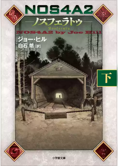 NOS4A2 －ノスフェラトゥ－