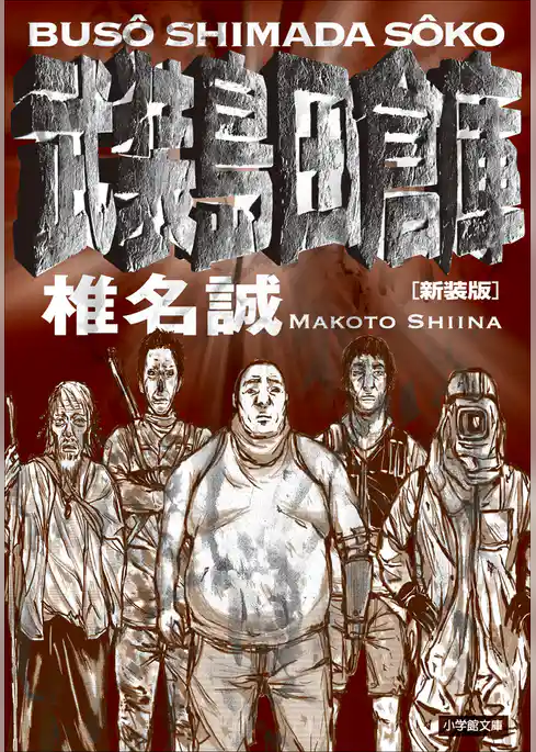 新装版　武装島田倉庫