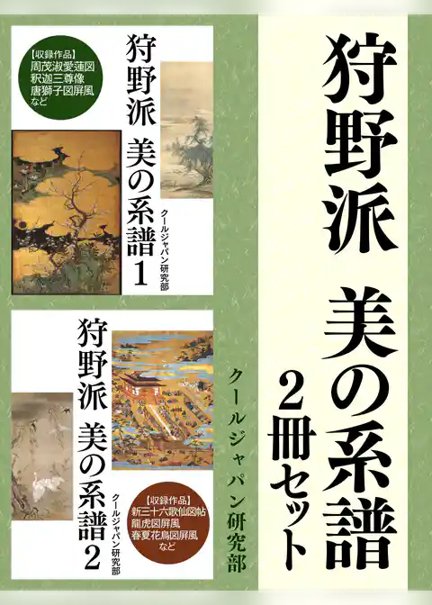 狩野派　美の系譜　2冊セット　室町時代から幕末まで代々受け継がれている狩野派の輝かしい代表的作品集