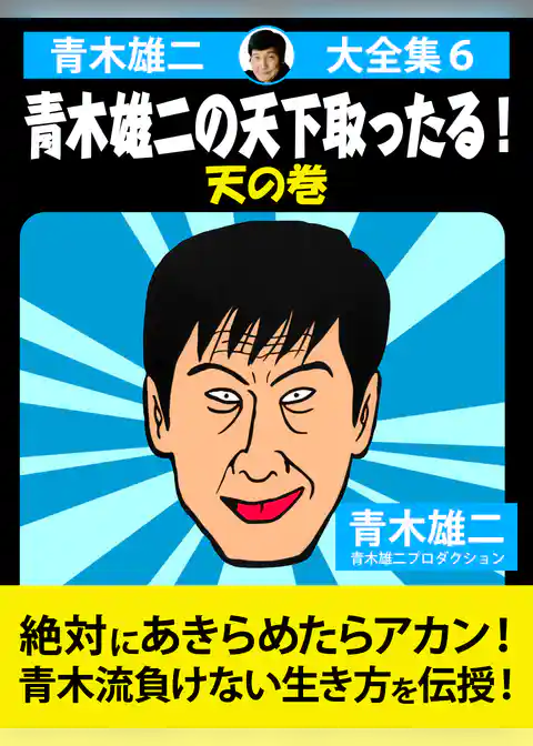 青木雄二大全集