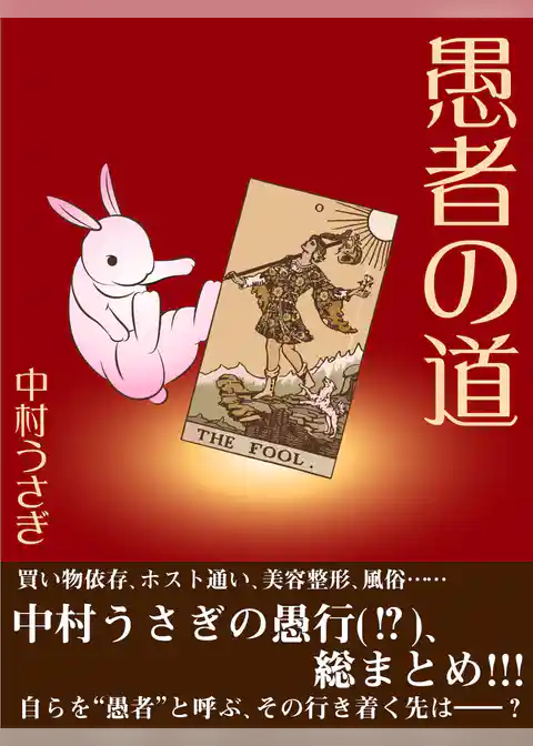 愚者の道