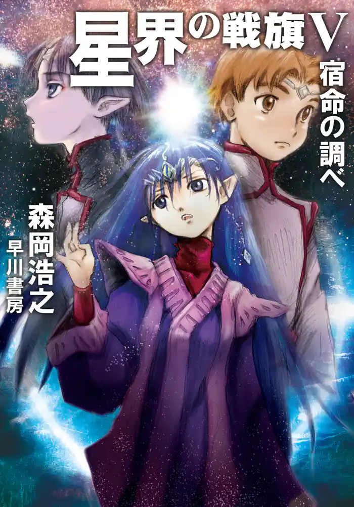星界の戦旗V ―宿命の調べ―