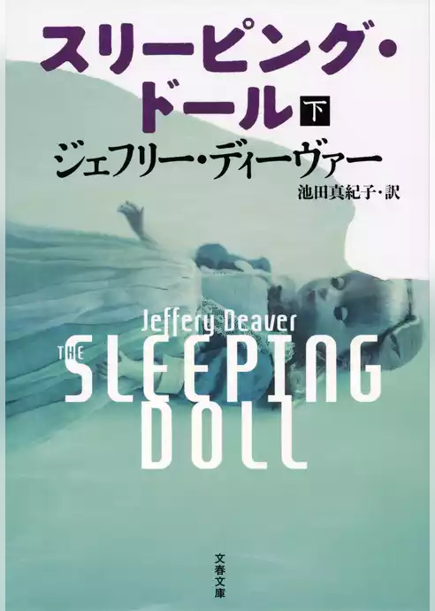 スリーピング・ドール
