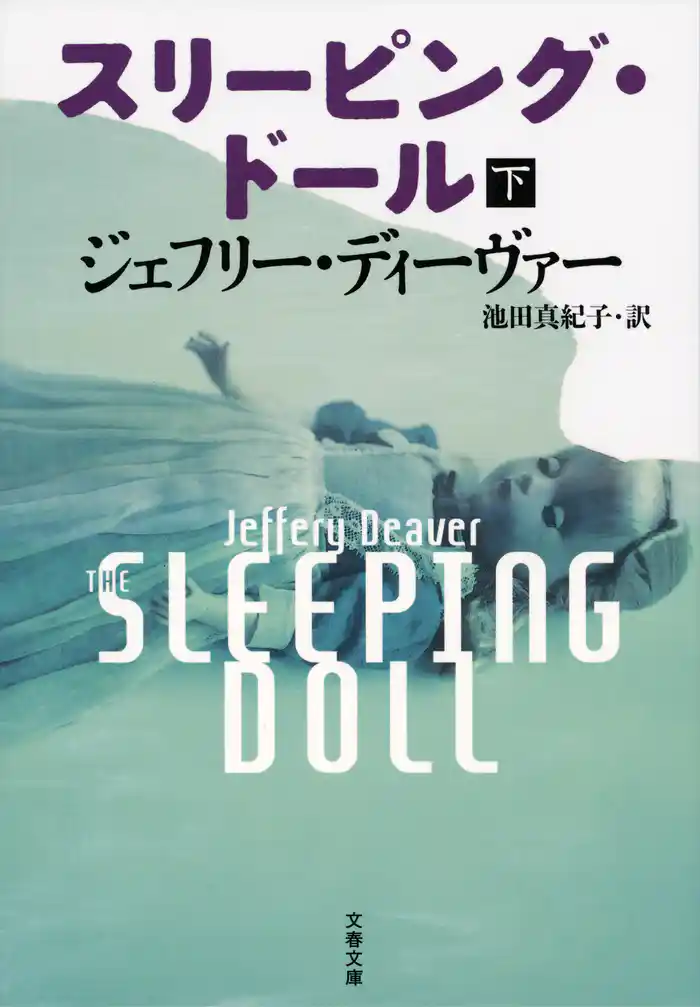 スリーピング・ドール　下