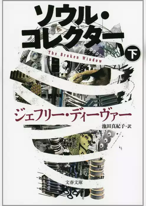 ソウル・コレクター