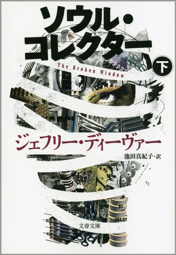 ソウル・コレクター　下