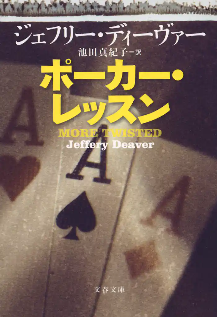 ポーカー・レッスン