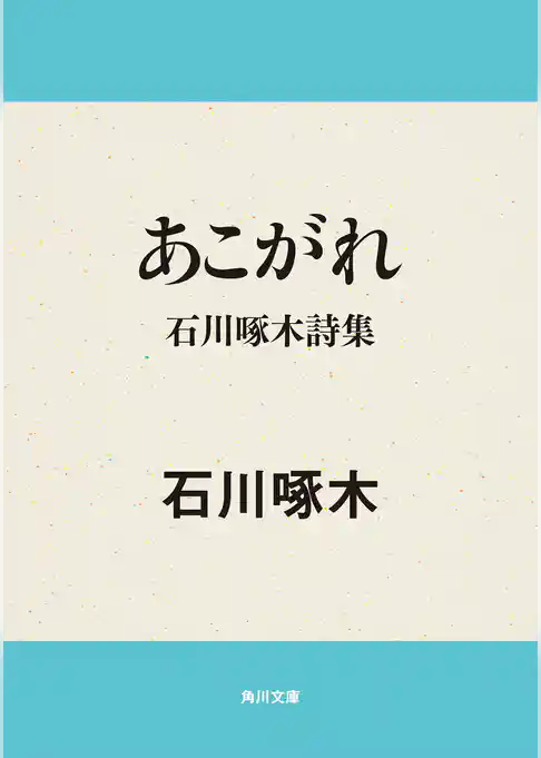 あこがれ　石川啄木詩集