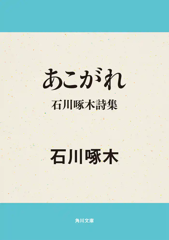 あこがれ 石川啄木詩集
