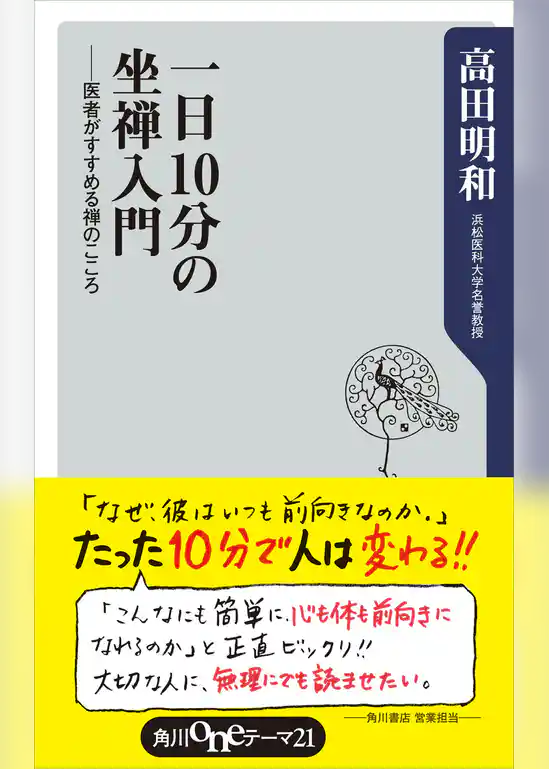 一日１０分の坐禅入門　――医者がすすめる禅のこころ