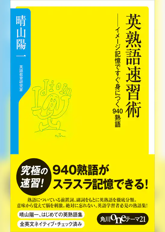 英熟語速習術　イメージ記憶ですぐ身につく９４０熟語