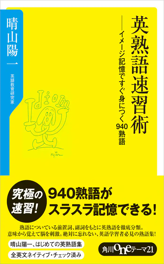 英熟語速習術 イメージ記憶ですぐ身につく940熟語