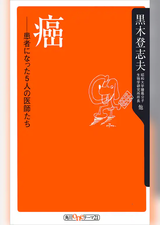 癌　患者になった５人の医師たち