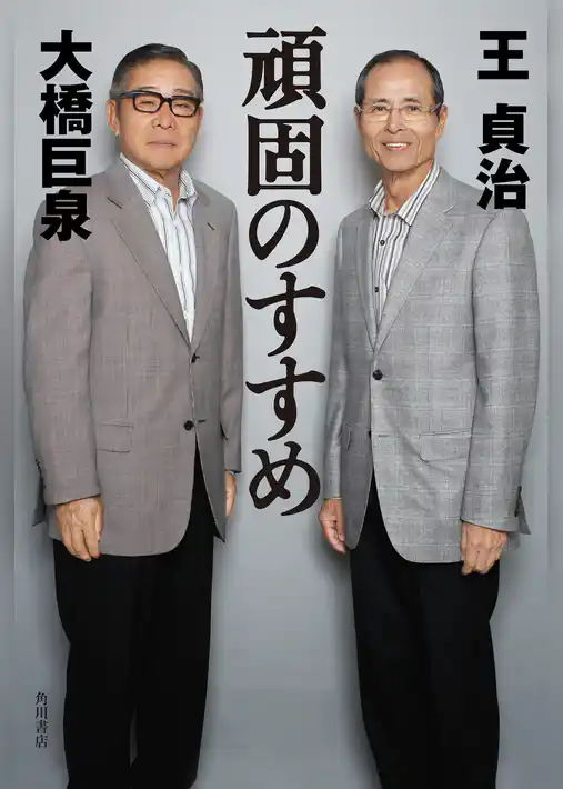 頑固のすすめ