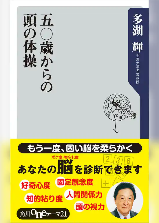 五〇歳からの頭の体操
