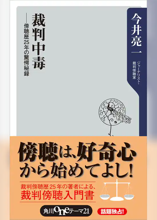 裁判中毒　傍聴歴２５年の驚愕秘録