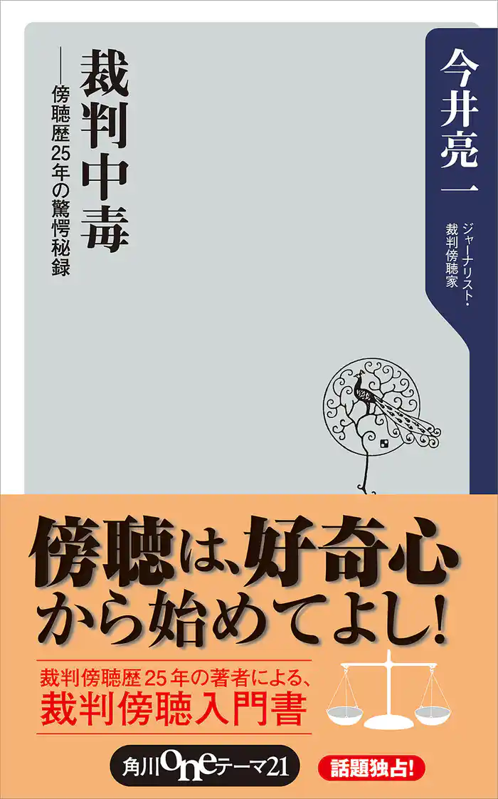 裁判中毒 傍聴歴25年の驚愕秘録