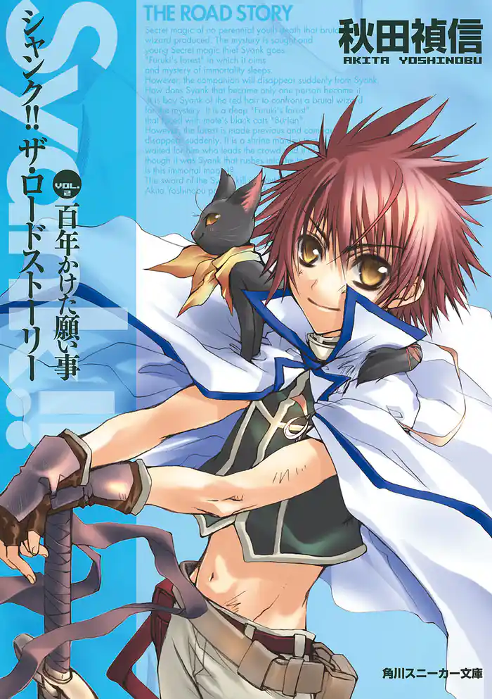 シャンク！！　ザ・ロードストーリー　VOL.2　百年かけた願い事