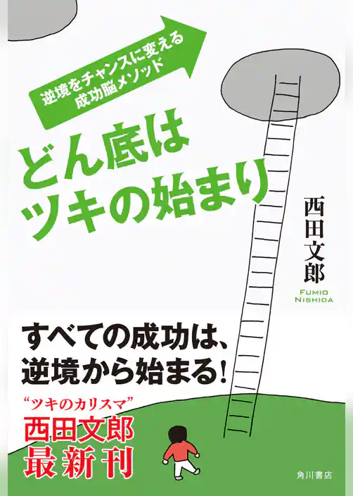 どん底はツキの始まり　逆境をチャンスに変える成功脳メソッド