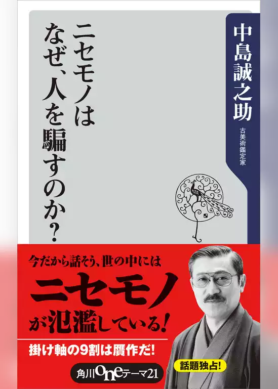 ニセモノはなぜ、人を騙すのか？