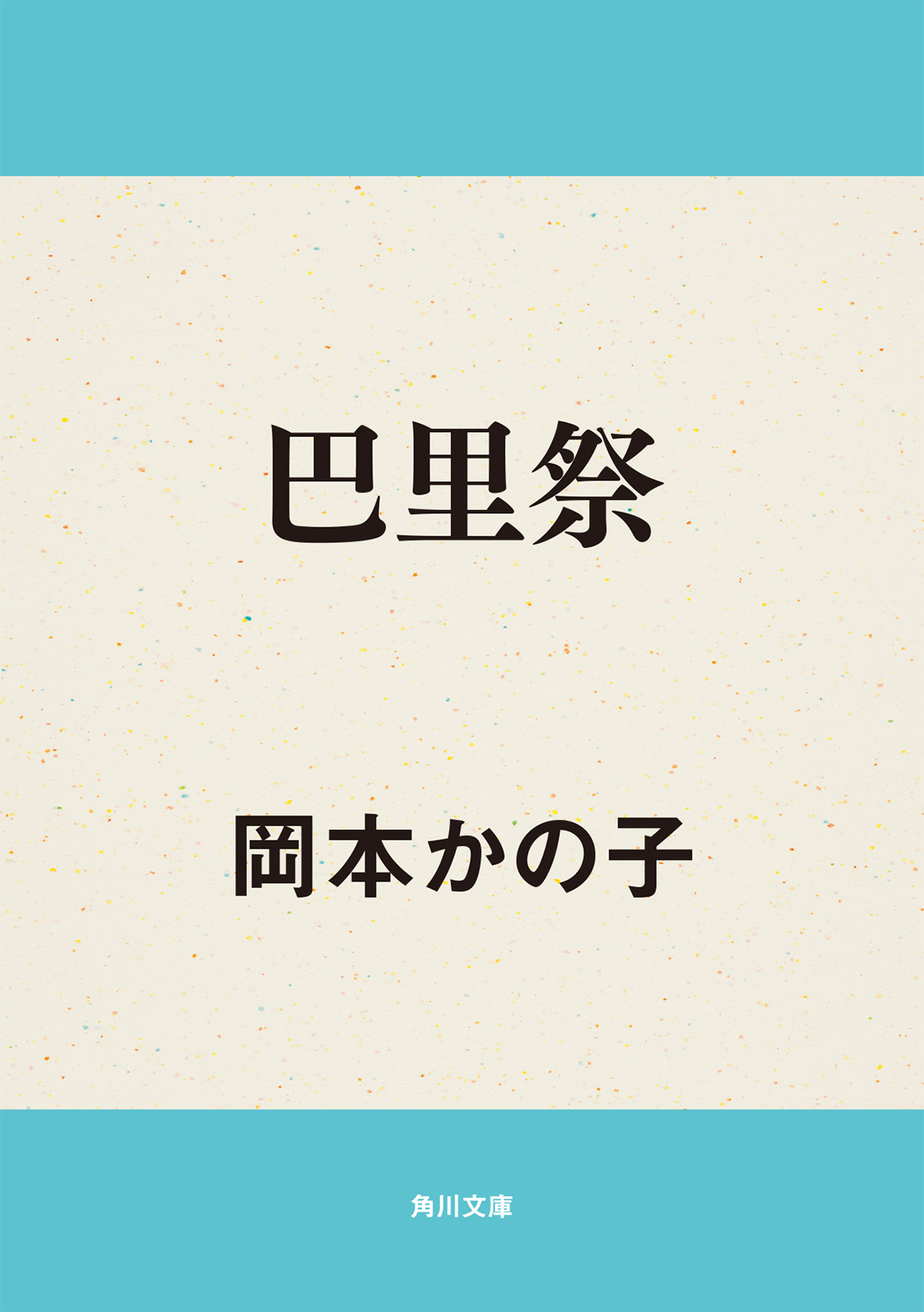 巴里祭 1巻(書籍) - 電子書籍 | U-NEXT 初回600円分無料