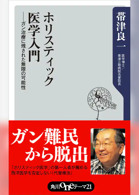 ホリスティック医学入門　――ガン治療に残された無限の可能性